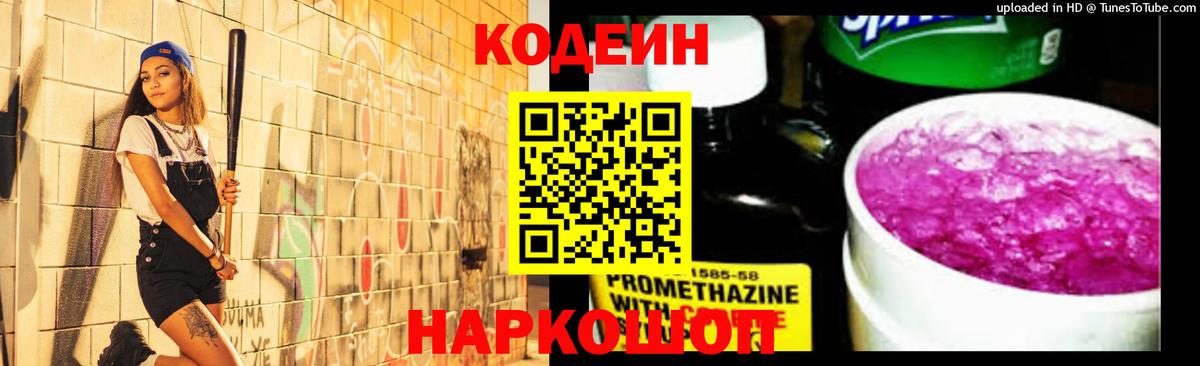 Кодеиновый сироп Lean Purple Drank Грязи